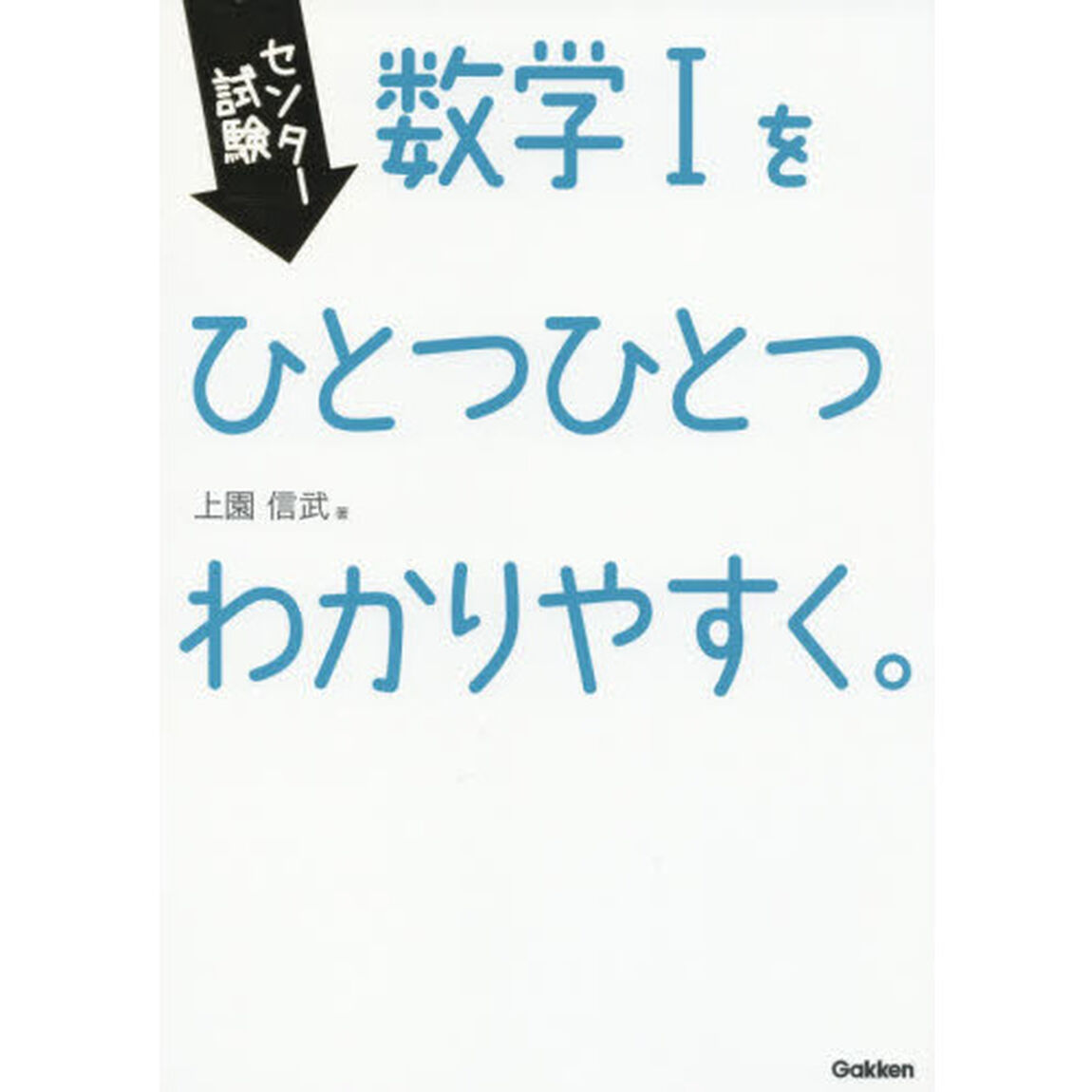 センター試験数学１をひとつひとつわかりやすく。