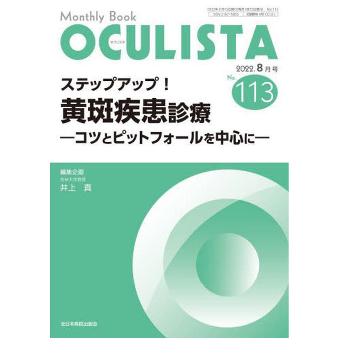 ＯＣＵＬＩＳＴＡ　Ｍｏｎｔｈｌｙ　Ｂｏｏｋ　Ｎｏ．１１３（２０２２．８月号）「ステップアップ！黄斑疾患診療　コツとピットフォールを中心に」