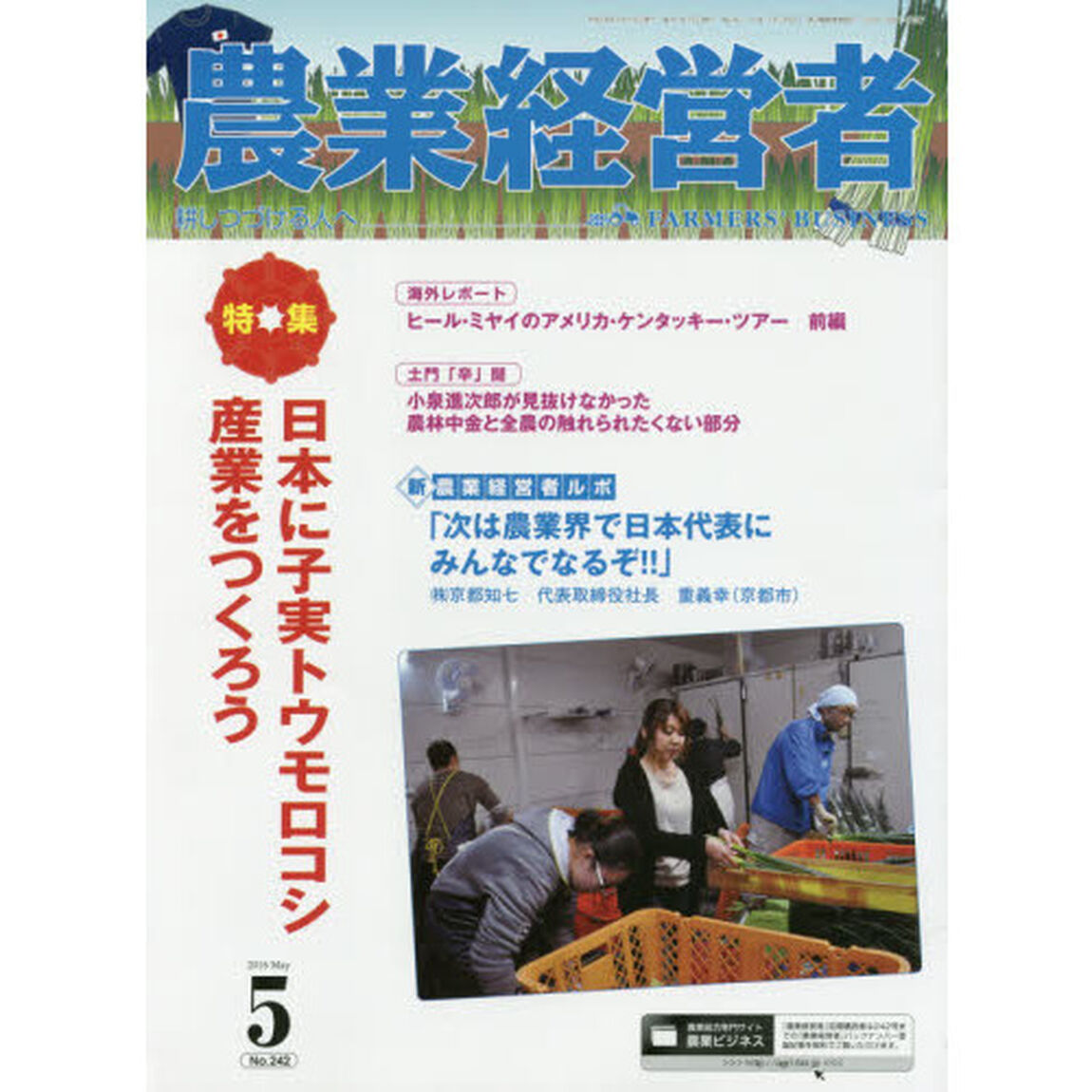 農業経営者　耕しつづける人へ　Ｎｏ．２４２（２０１６－５）「特集日本に子実トウモロコシ産業をつくろう」