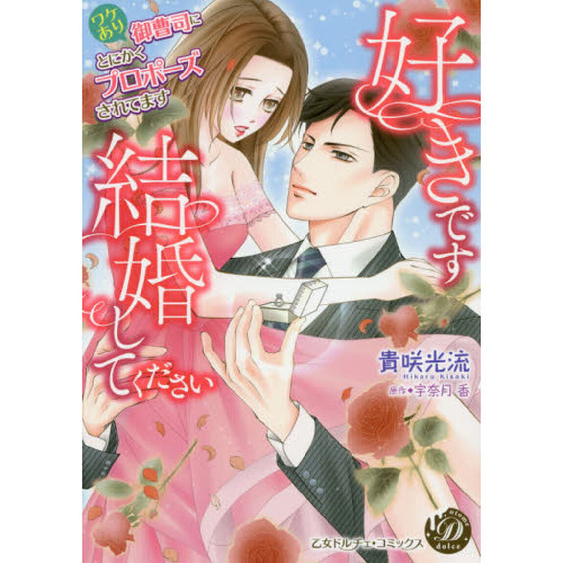 好きです、結婚してください　ワケあり御曹司にとにかくプロポーズされてます