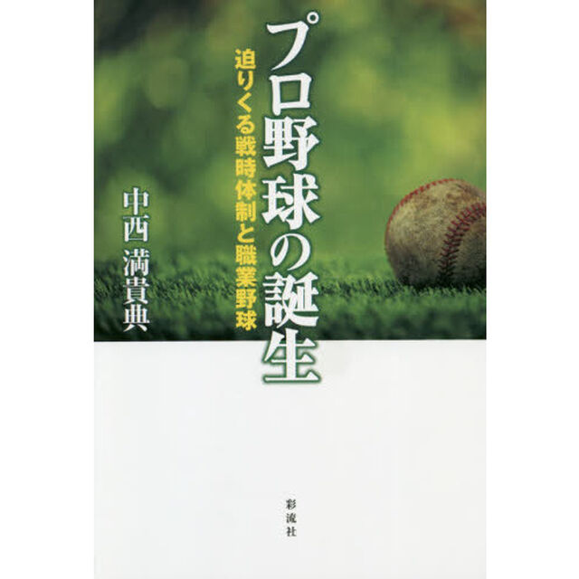 プロ野球の誕生　迫りくる戦時体制と職業野球