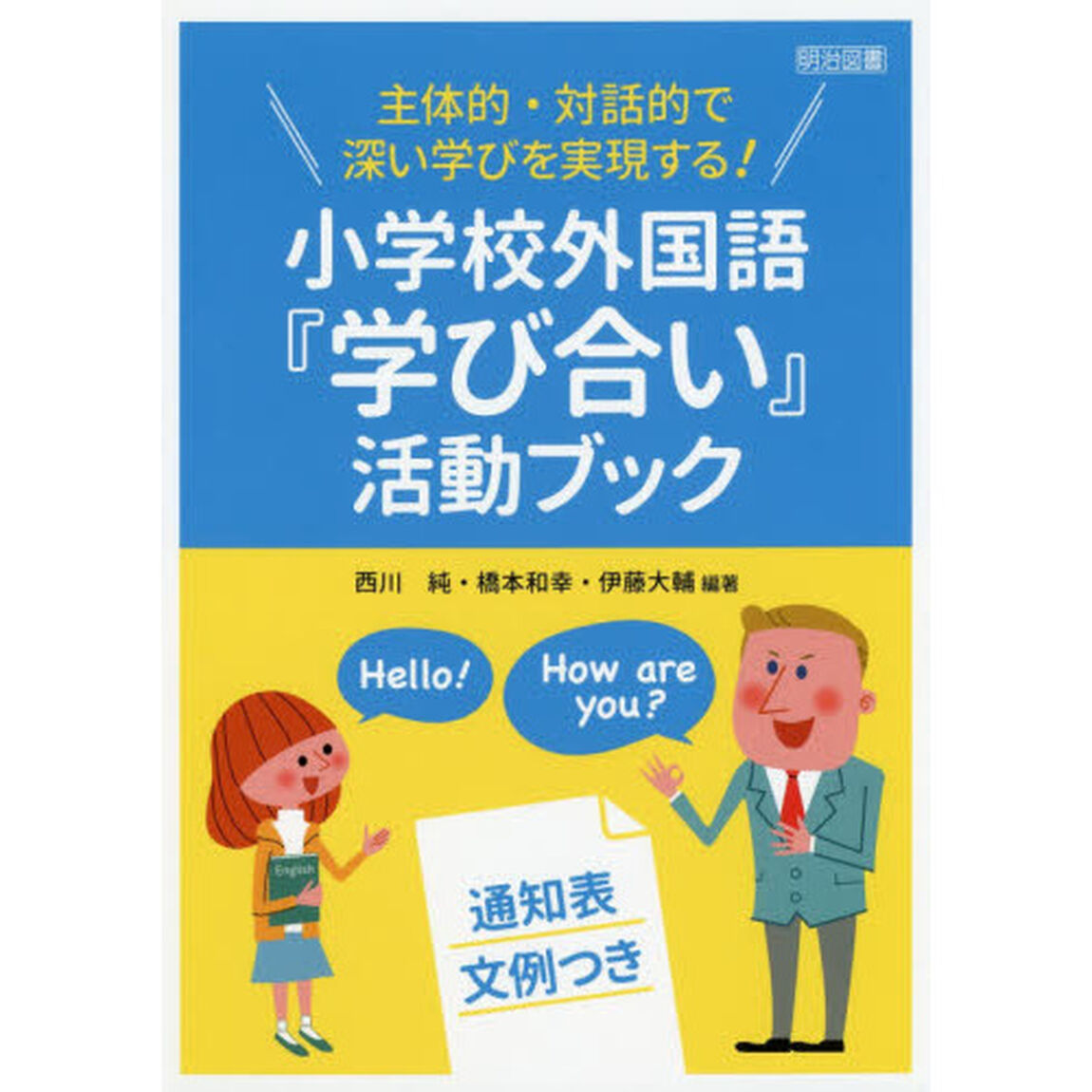 主体的・対話的で深い学びを実現する！小学校外国語『学び合い』活動ブック　通知表文例つき