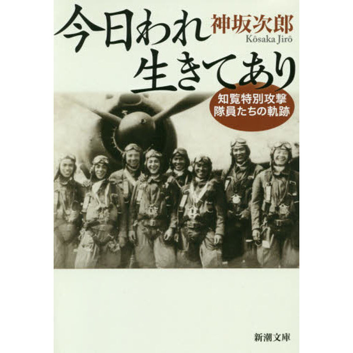 今日われ生きてあり　知覧特別攻撃隊員たちの軌跡「第２版」