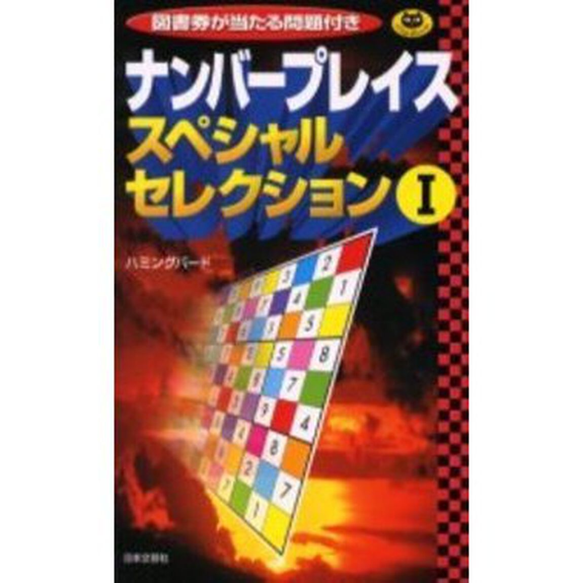 ナンバープレイススペシャルセレクション　１