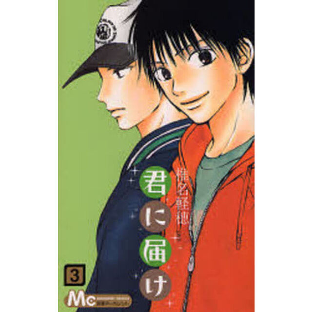 君に届け　３