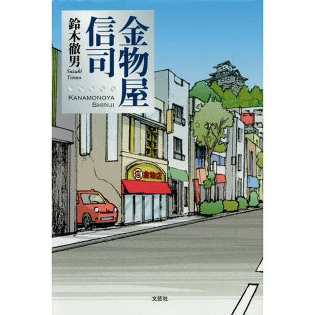 金物屋信司