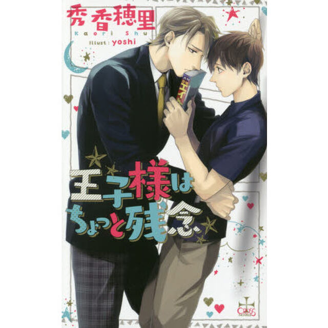 王子様はちょっと残念