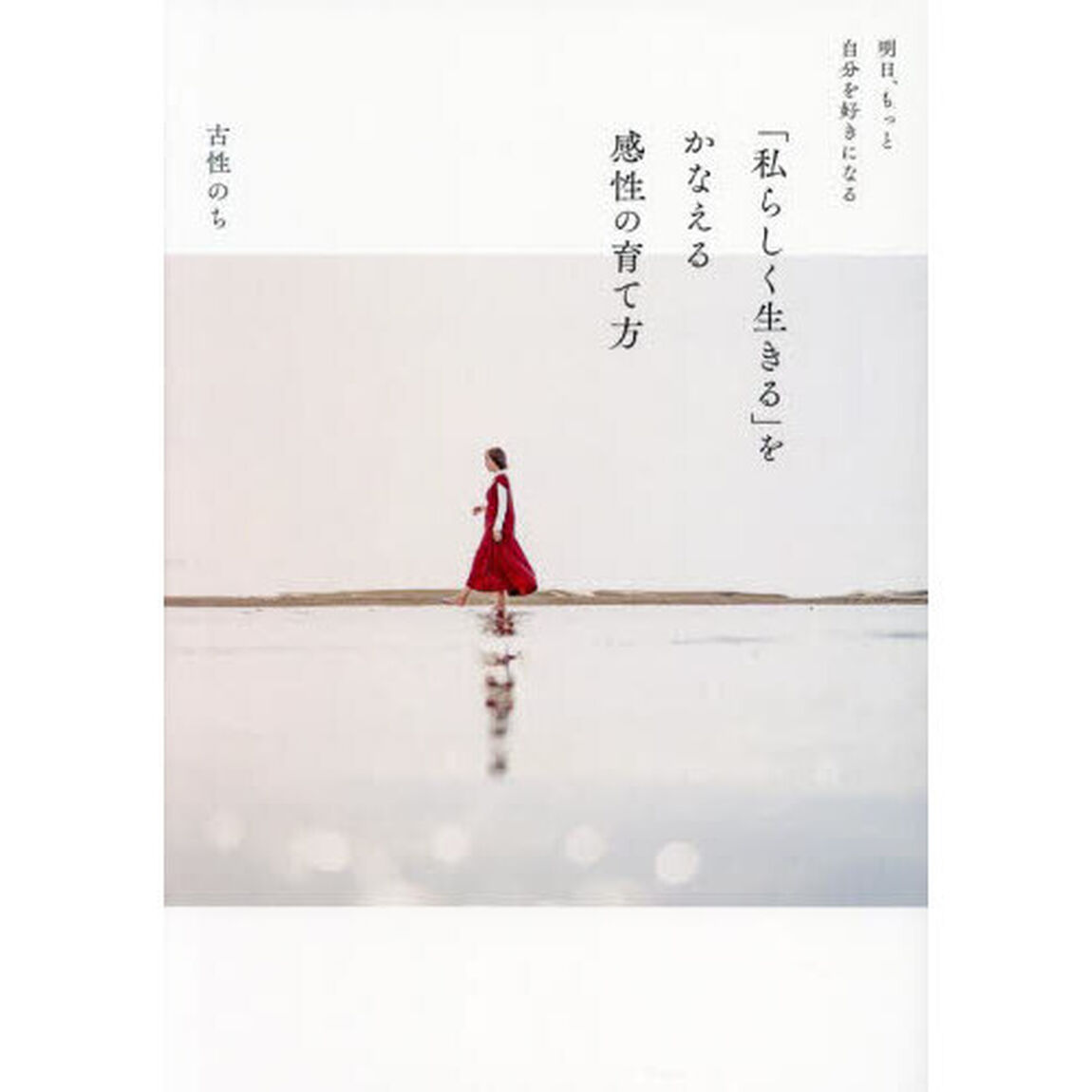 明日、もっと自分を好きになる「私らしく生きる」をかなえる感性の育て方