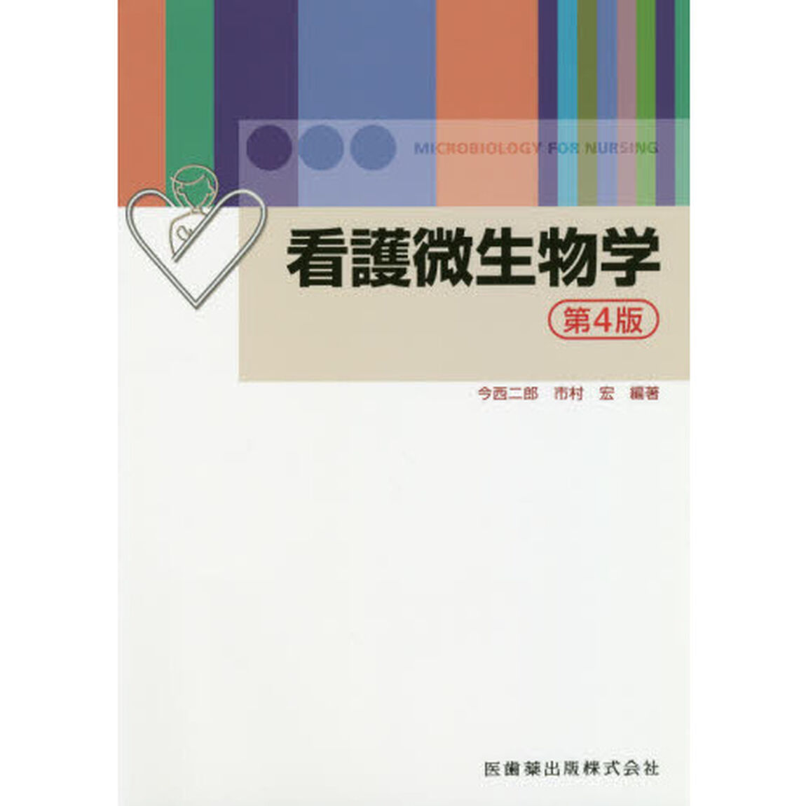 看護微生物学「第４版」