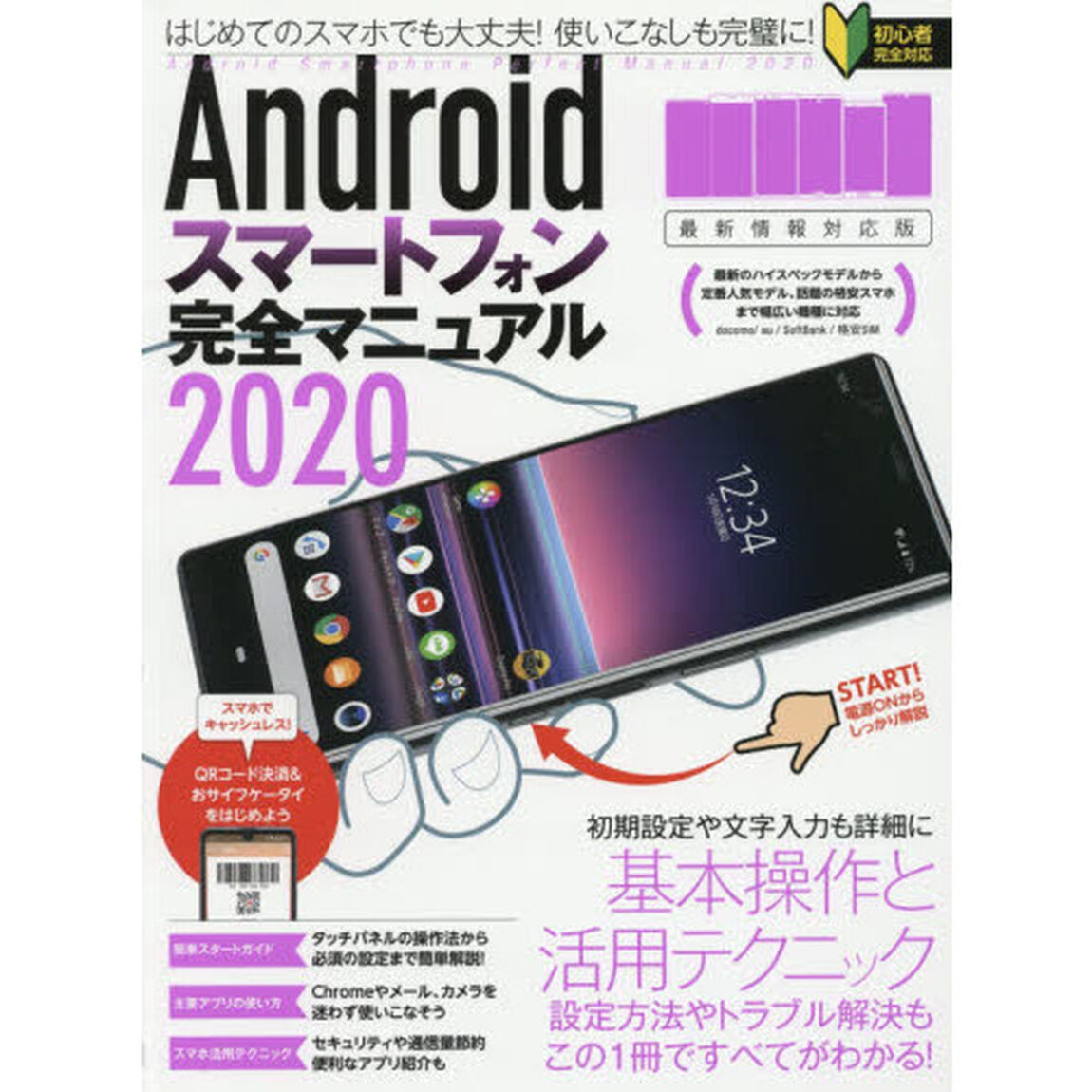 Androidスマートフォン完全マニュアル2020「基本操作から活用技まで一番詳しい解説書」