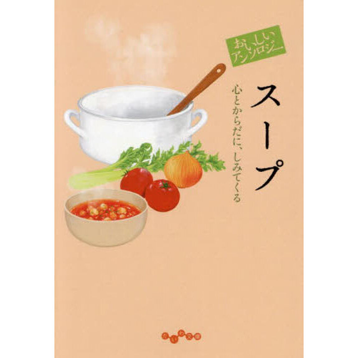 おいしいアンソロジースープ　心とからだに、しみてくる