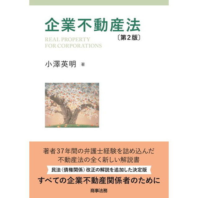 企業不動産法「第２版」