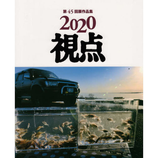 視点　写真集　２０２０「第４５回展作品集」