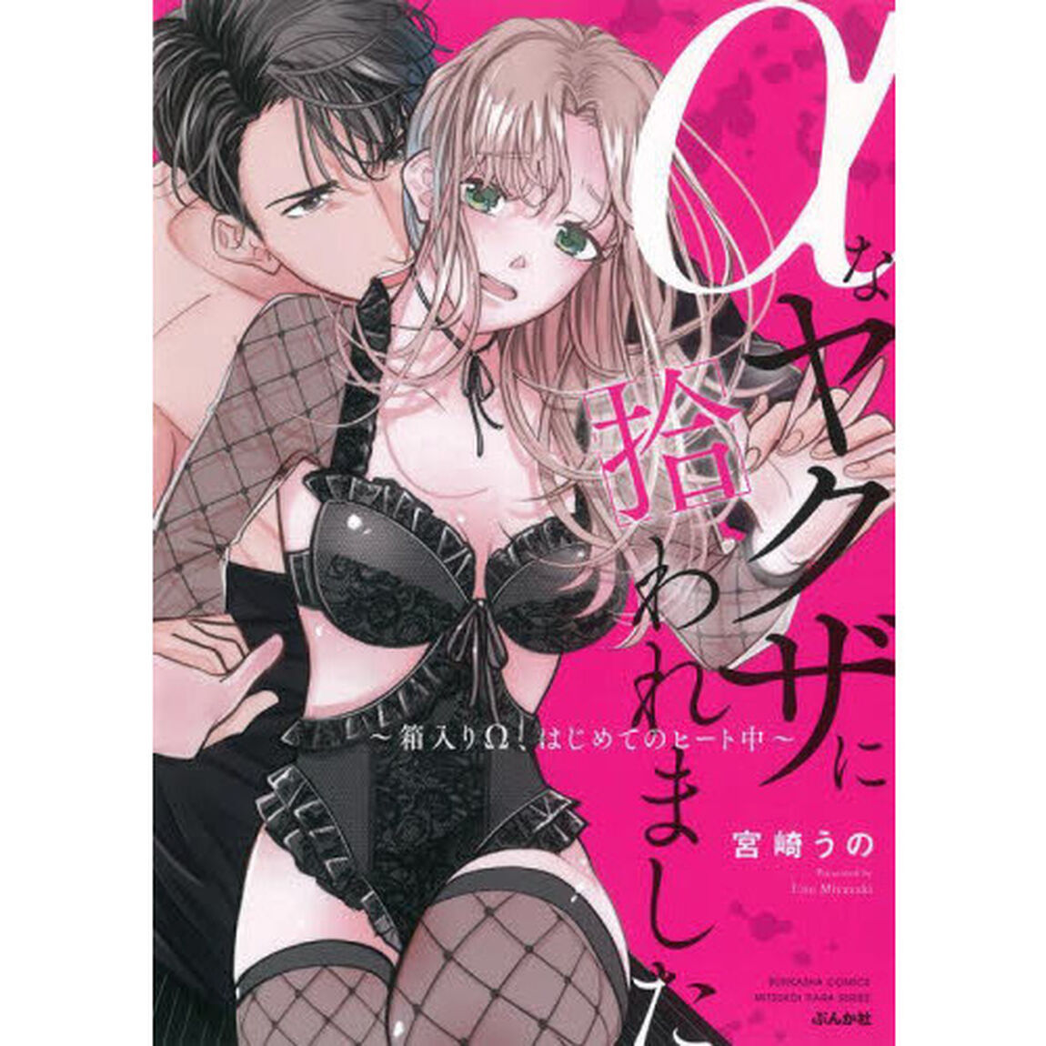 &alpha;なヤクザに拾われました〜箱入り&Omega;、はじめてのヒート中〜