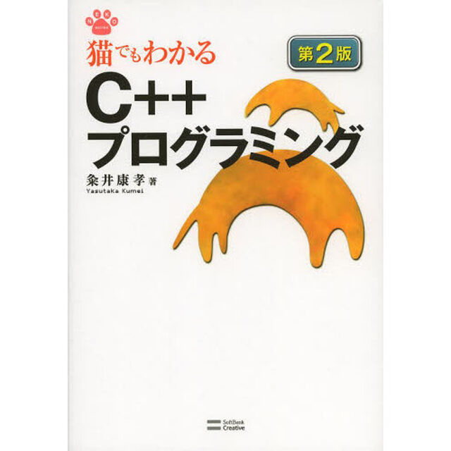 猫でもわかるＣ＋＋プログラミング「第２版」