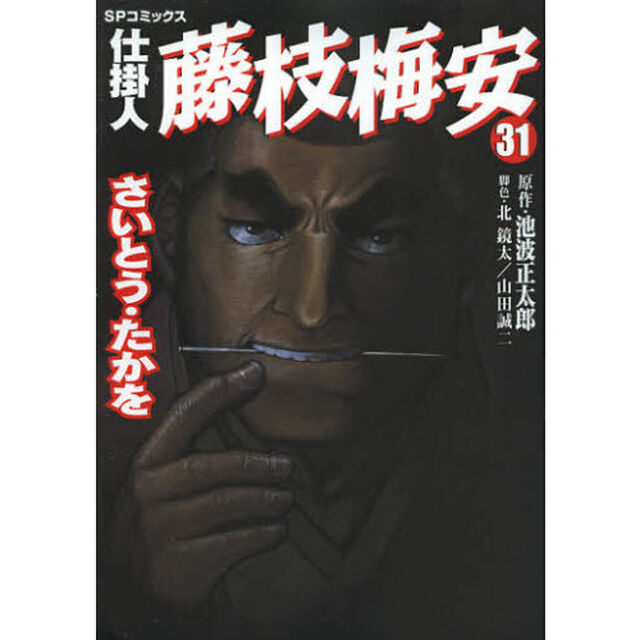 仕掛人藤枝梅安　３１