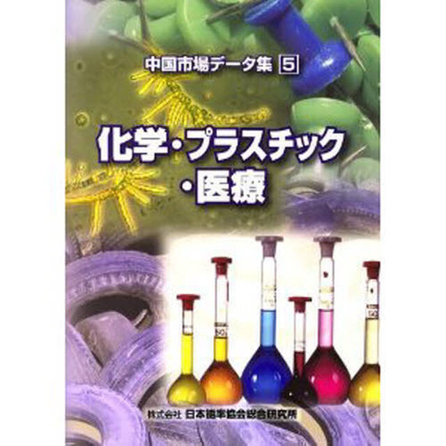 化学・プラスチック・医療