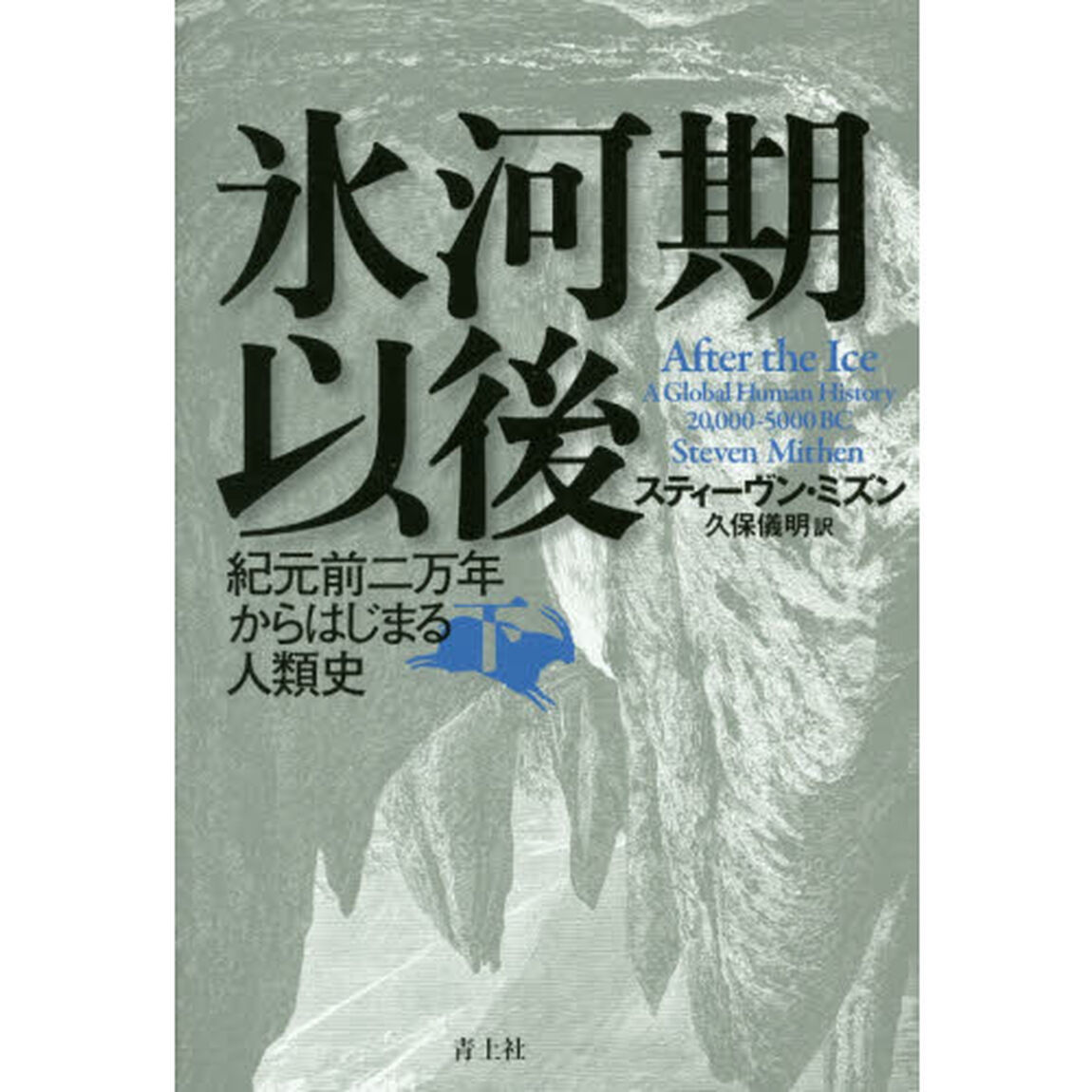 氷河期以後　紀元前二万年からはじまる人類史　下