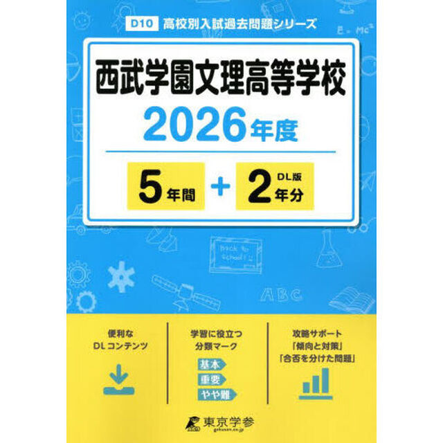 西武学園文理高等学校　５年間＋２年分
