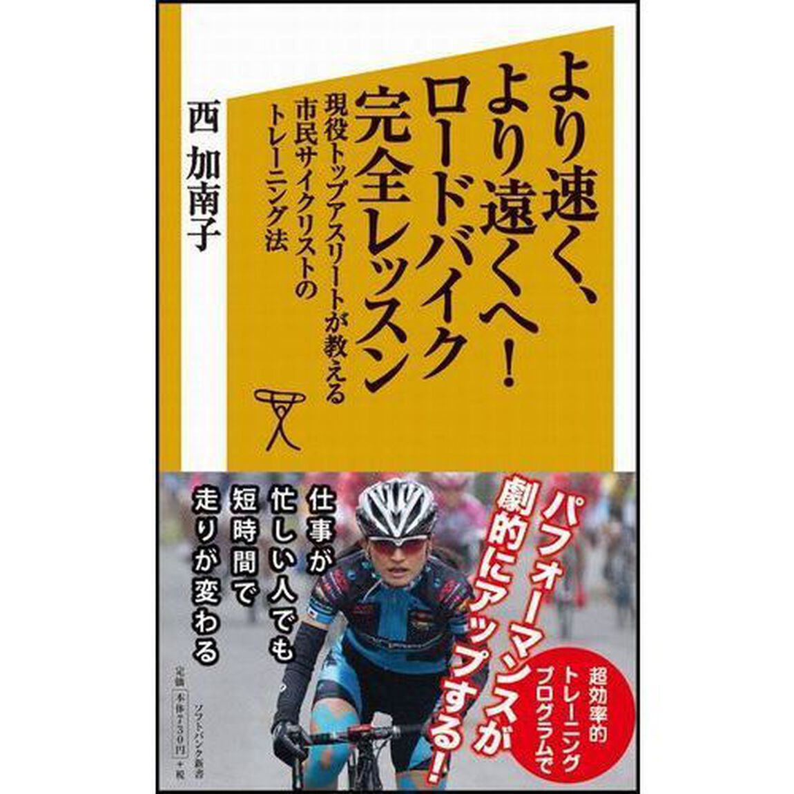 より速く、より遠くへ！ロードバイク完全レッスン　現役トップアスリートが教える市民サイクリストのトレーニング法