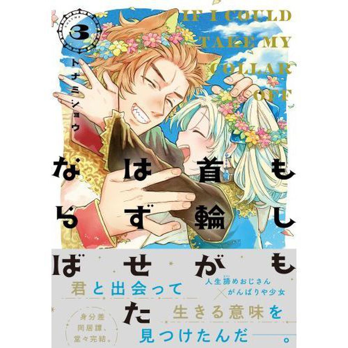 もしも首輪がはずせたならば　３