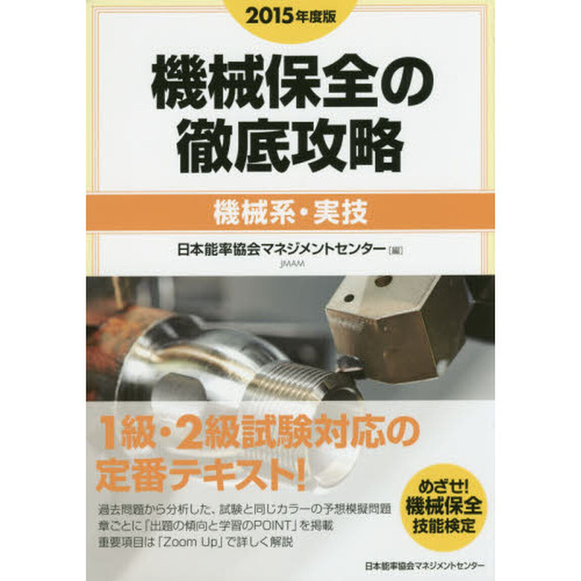 機械保全の徹底攻略　２０１５年度版機械系・実技
