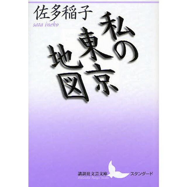 私の東京地図