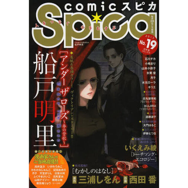 ｃｏｍｉｃスピカ　Ｎｏ．１９（２０１３）