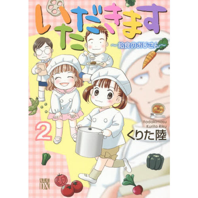 いただきます　給食のおじさん　２
