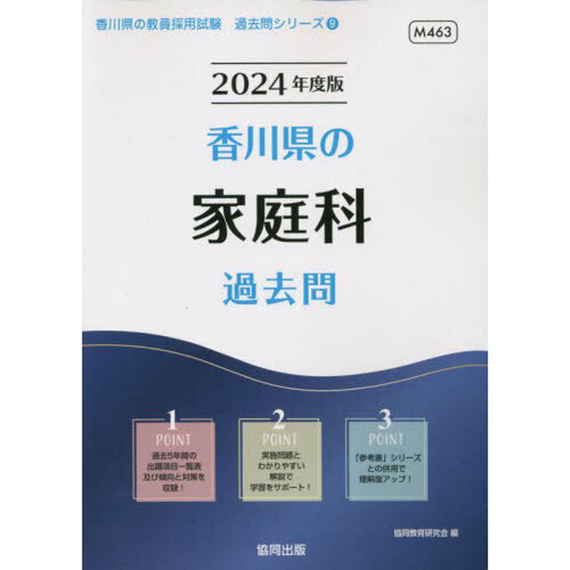 &rsquo;２４　香川県の家庭科過去問