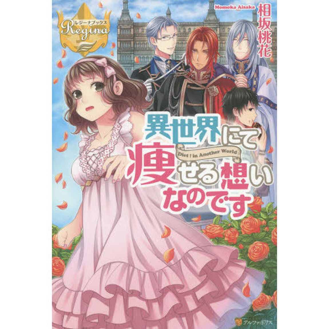 異世界にて痩せる想いなのです　Ｄｉｅｔ！ｉｎ　Ａｎｏｔｈｅｒ　Ｗｏｒｌｄ
