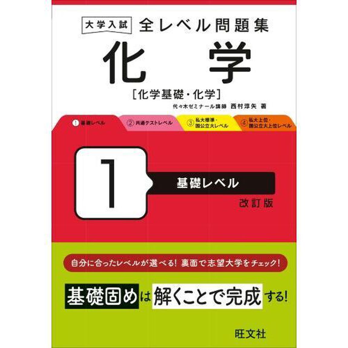 大学入試全レベル問題集化学　化学基礎・化学　１「改訂版」「基礎レベル」