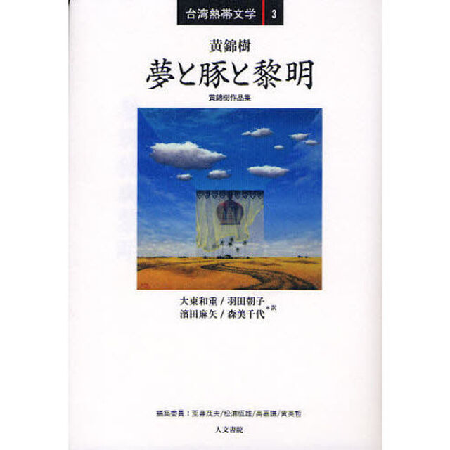 夢と豚と黎明　黄錦樹作品集