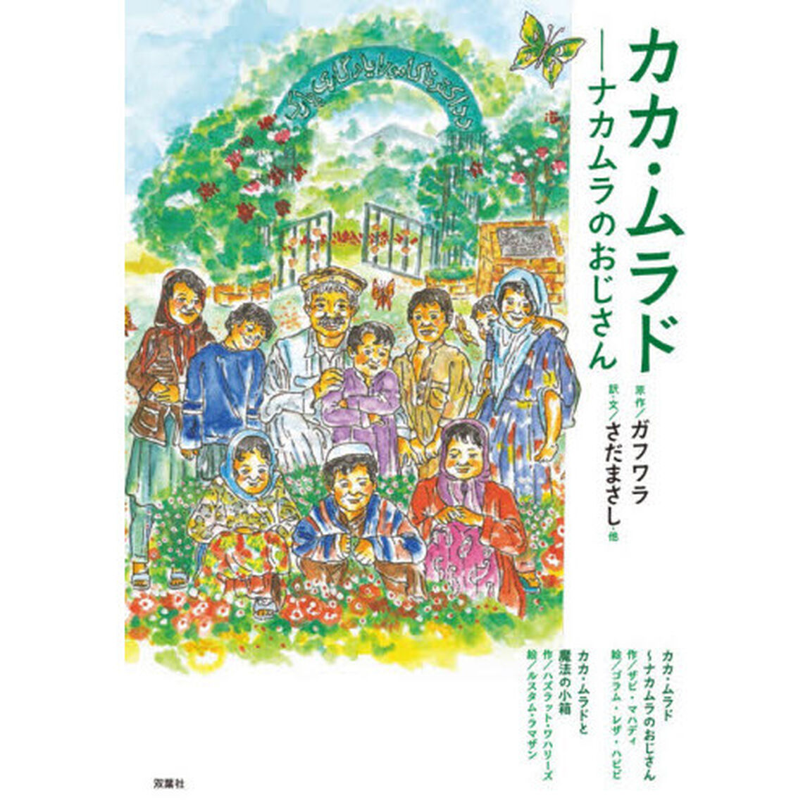 カカ・ムラド~ナカムラのおじさん