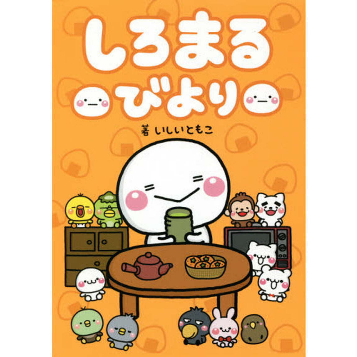 しろまるびより
