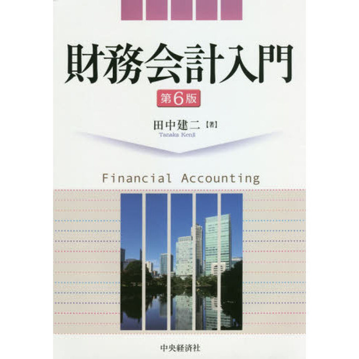 財務会計入門「第６版」