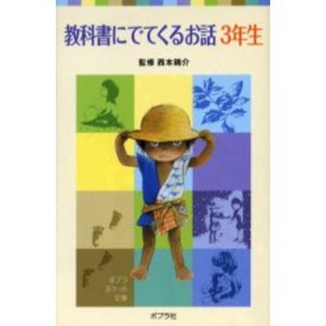 教科書にでてくるお話　３年生