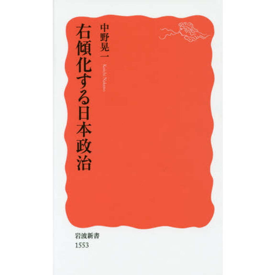 右傾化する日本政治