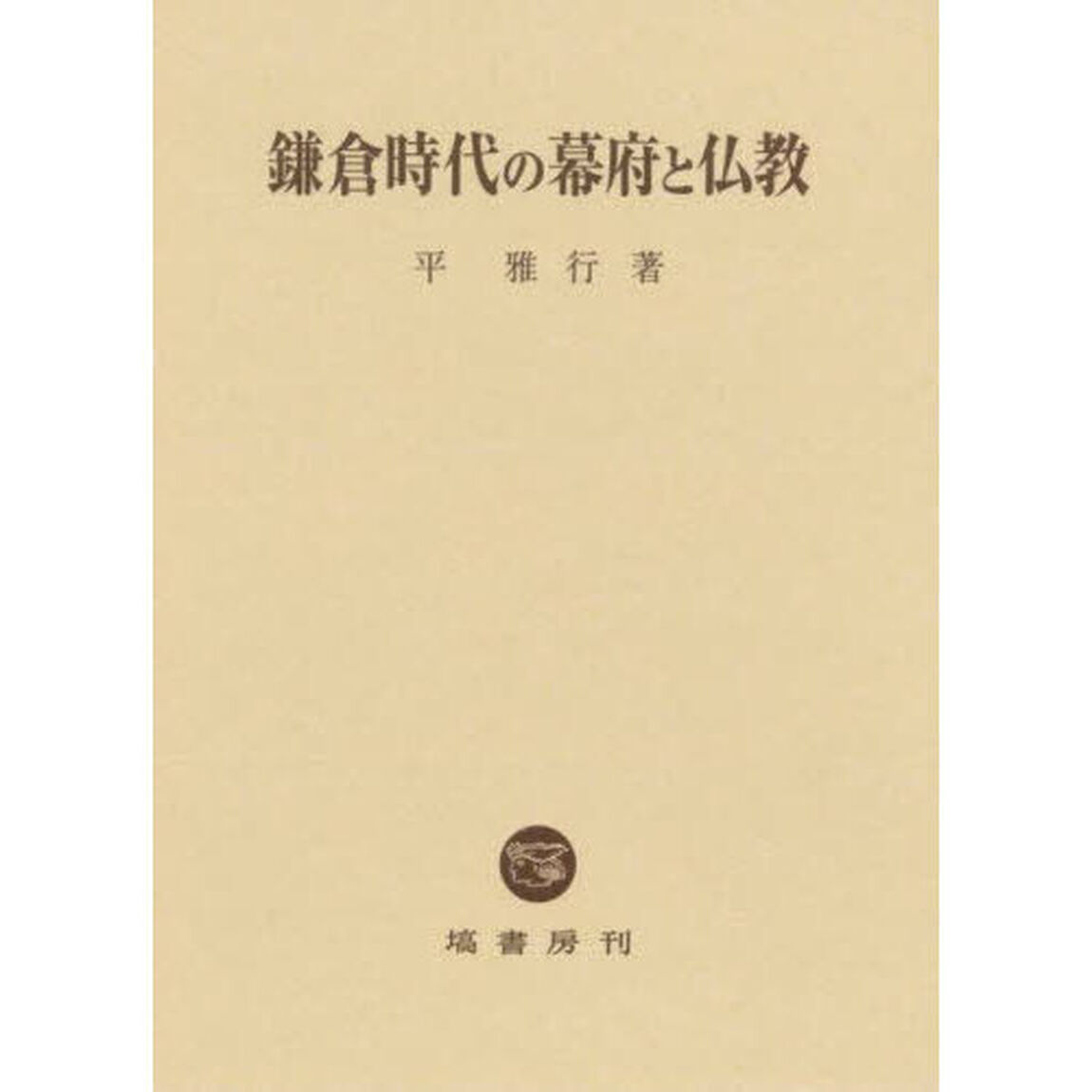 鎌倉時代の幕府と仏教