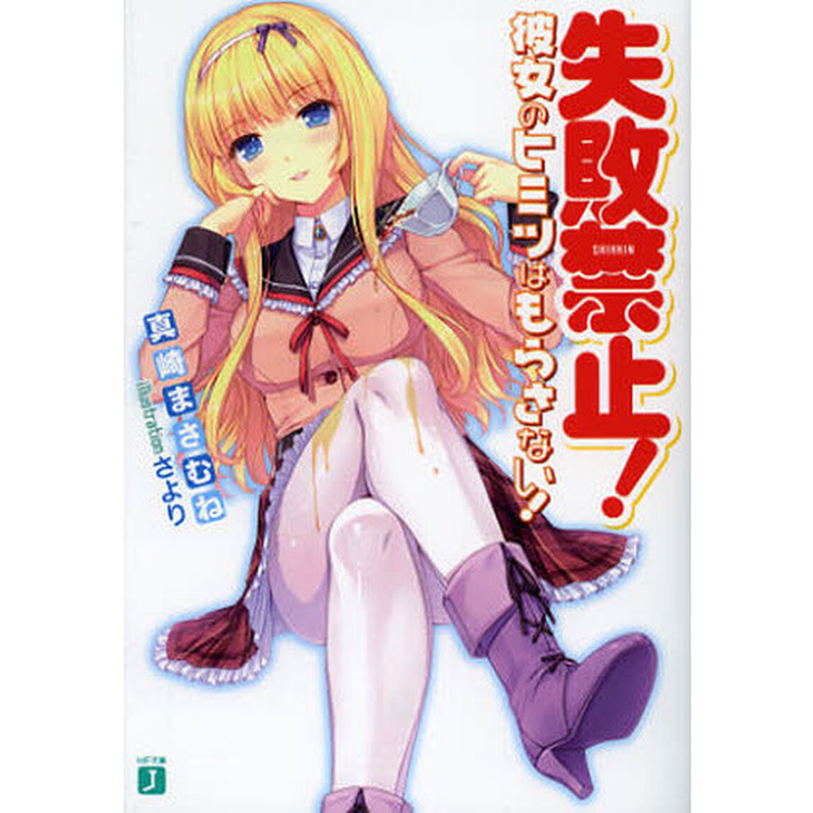 失敗禁止！　彼女のヒミツはもらさない！