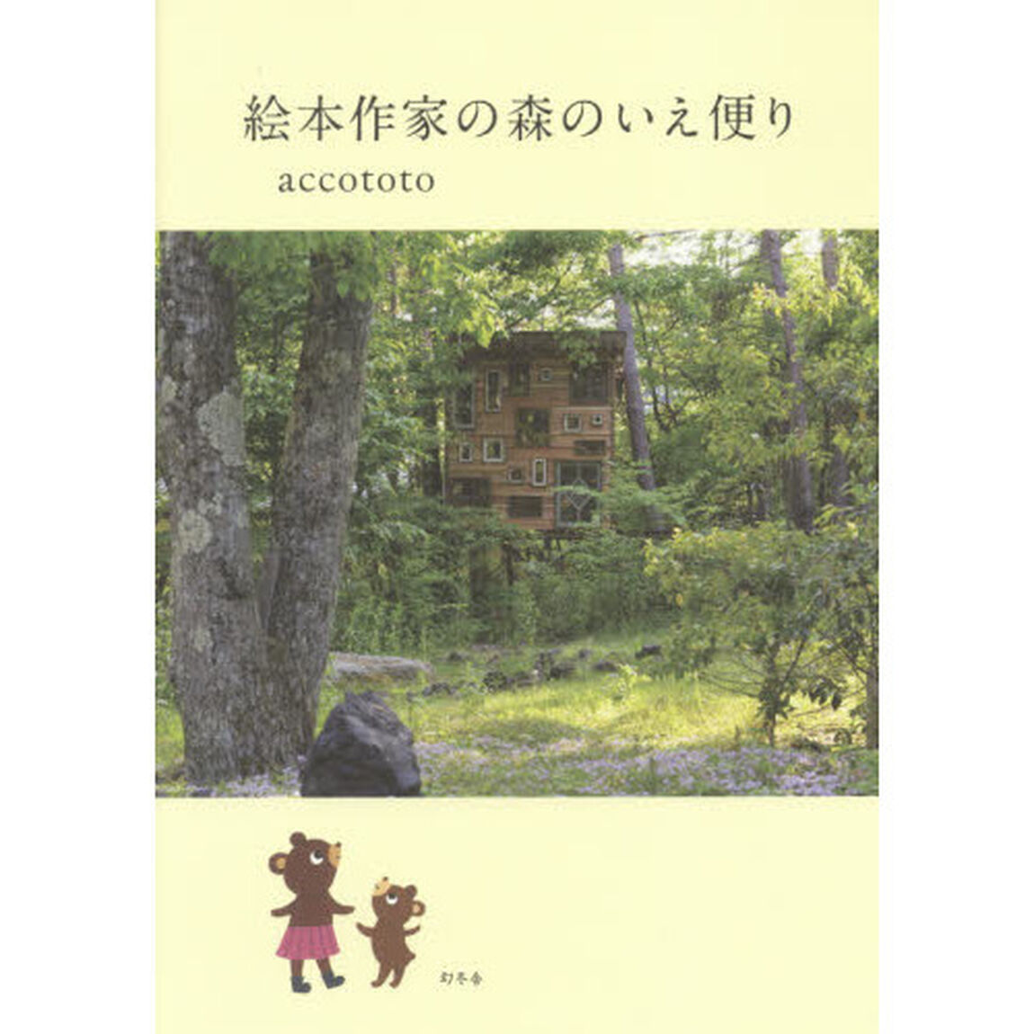 絵本作家の森のいえ便り