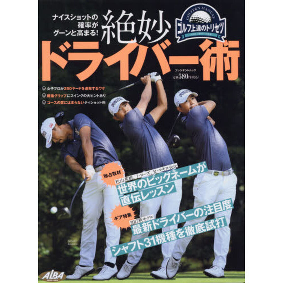 絶妙ドライバー術　ゴルフ上達のトリセツ