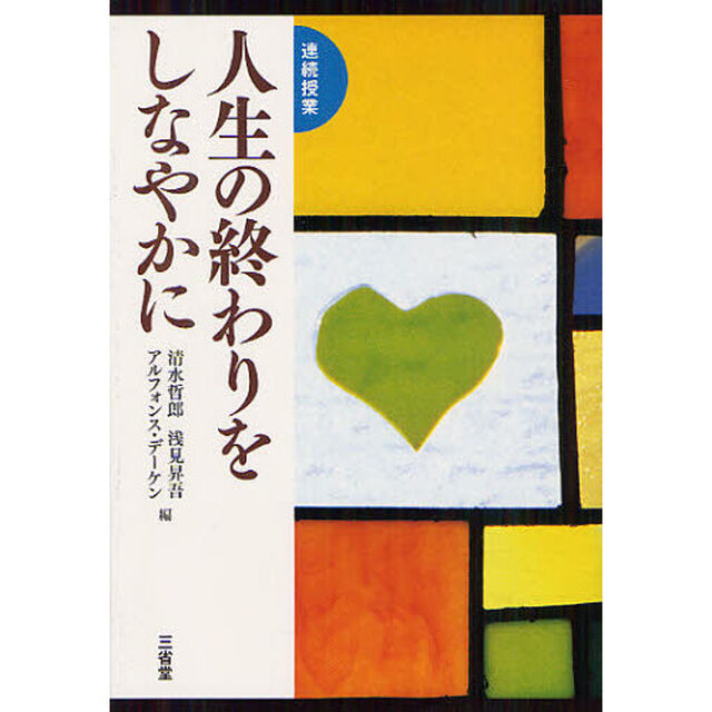 人生の終わりをしなやかに　連続授業