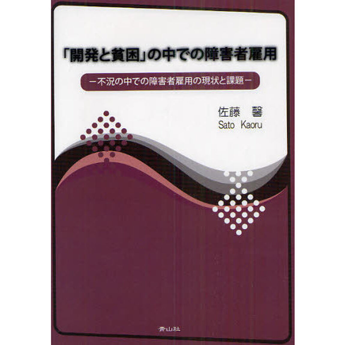 「開発と貧困」の中での障害者雇用　不況の中での障害者雇用の現状と課題