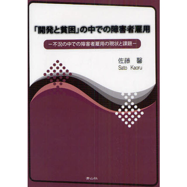 「開発と貧困」の中での障害者雇用　不況の中での障害者雇用の現状と課題
