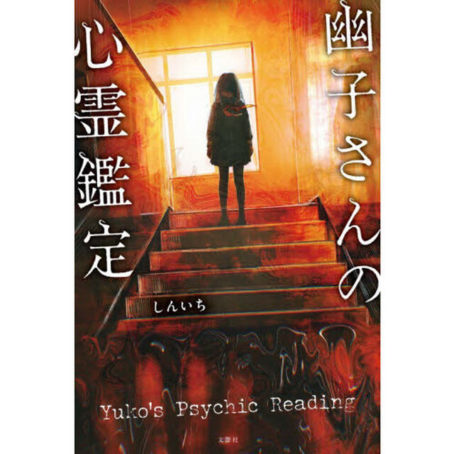 幽子さんの心霊鑑定