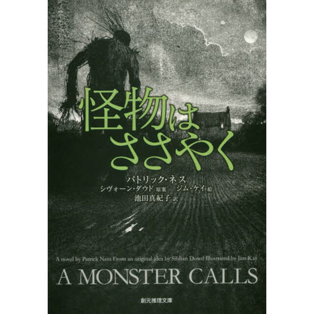 怪物はささやく