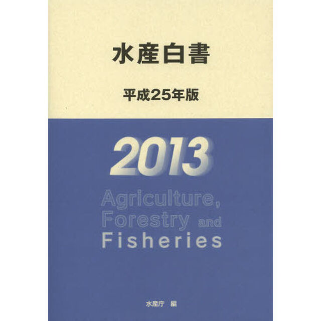 水産白書　平成２５年版