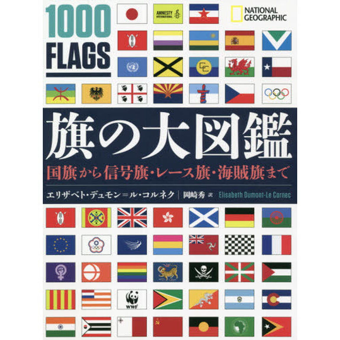 旗の大図鑑　国旗から信号旗・レース旗・海賊旗まで