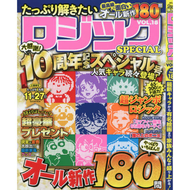 たっぷり解きたいロジックＳＰＥＣＩＡＬ　ＶＯＬ．１８